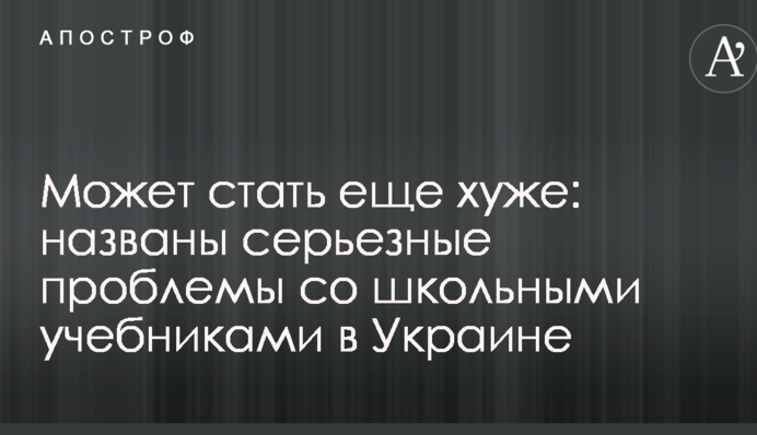 Может стать еще хуже: названы серьезные проблемы со школьными учебниками в Украине