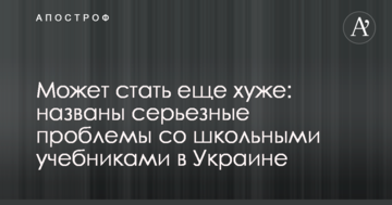 Може стати ще гірше: названо серйозні проблеми зі шкільними підручниками в Україні