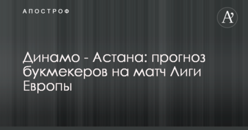 Динамо - Астана: прогноз букмекеров на матч Лиги Европы