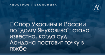 ​Спор Украины и России по "долгу Януковича": стало известно, когда суд Лондона поставит точку в тяжбе