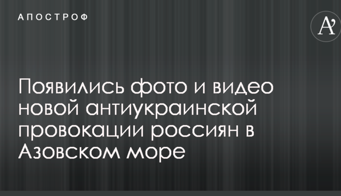 Появились фото и видео новой антиукраинской провокации россиян в Азовском море