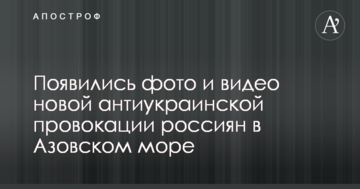 З'явилися фото і відео нової антиукраїнської провокації росіян в Азовському морі