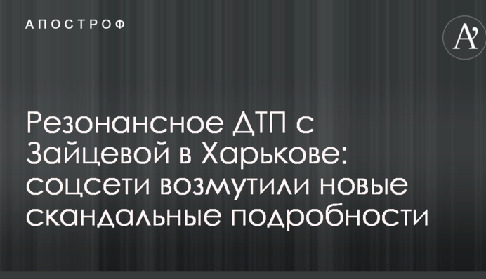 Резонансное ДТП с Зайцевой в Харькове: соцсети возмутили новые скандальные подробности