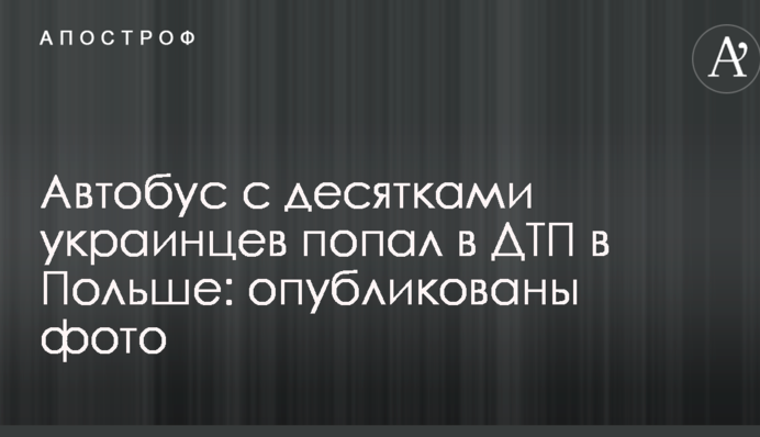Автобус с десятками украинцев попал в ДТП в Польше: опубликованы фото
