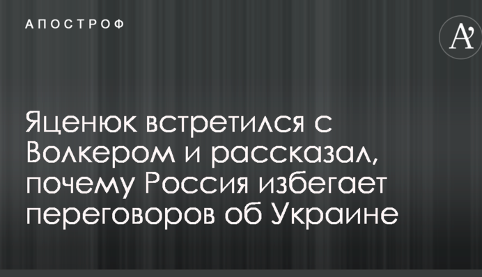 Яценюк встретился с Волкером и рассказал, почему Россия избегает переговоров об Украине