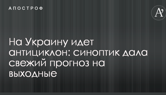 На Україну йде антициклон: синоптик дала свіжий прогноз на вихідні