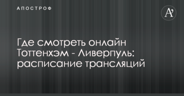 Где смотреть онлайн Тоттенхэм - Ливерпуль: расписание трансляций