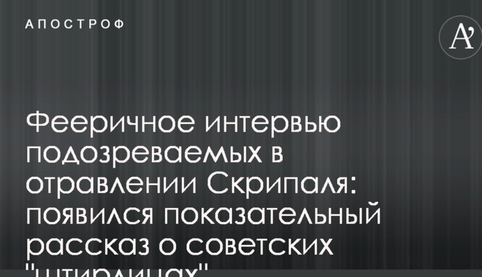 Фееричное интервью подозреваемых в отравлении Скрипаля: появился показательный рассказ о советских 
