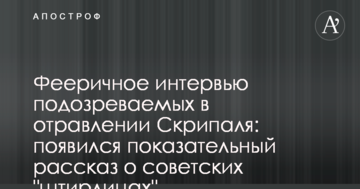Феєричне інтерв'ю підозрюваних в отруєнні Скрипаля: з'явився показова розповідь про радянських "штірліців"