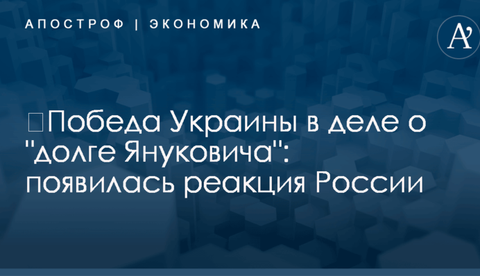 ​Победа Украины в деле о 