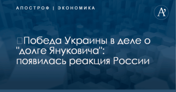 ​Победа Украины в деле о "долге Януковича": появилась реакция России