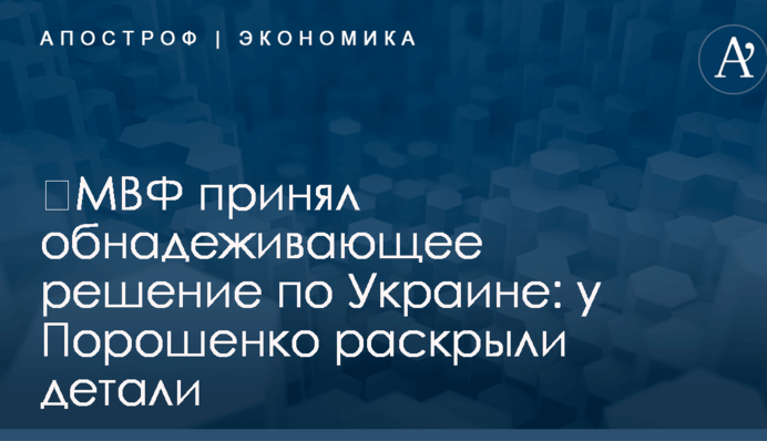 ​МВФ принял обнадеживающее решение по Украине: у Порошенко раскрыли детали