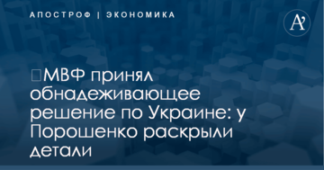 ​МВФ принял обнадеживающее решение по Украине: у Порошенко раскрыли детали