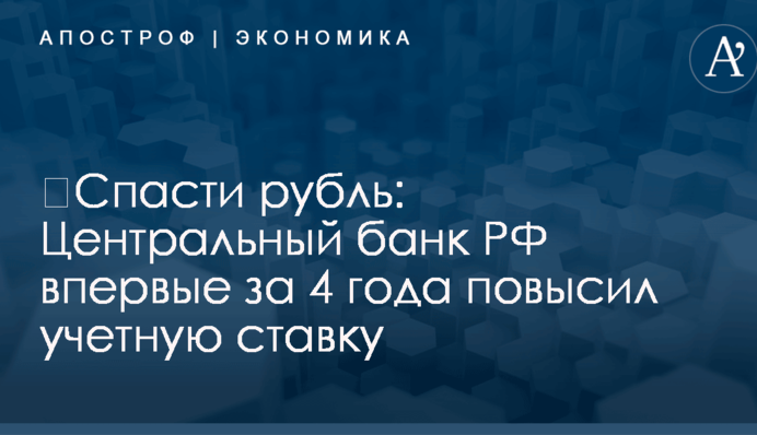 ​Спасти рубль: Центральный банк РФ впервые за 4 года повысил учетную ставку