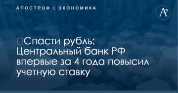 ​Спасти рубль: Центральный банк РФ впервые за 4 года повысил учетную ставку