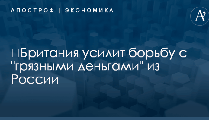 ​Британия усилит борьбу с 