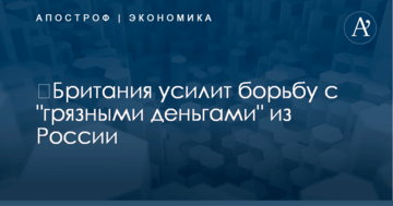 ​Британия усилит борьбу с "грязными деньгами" из России