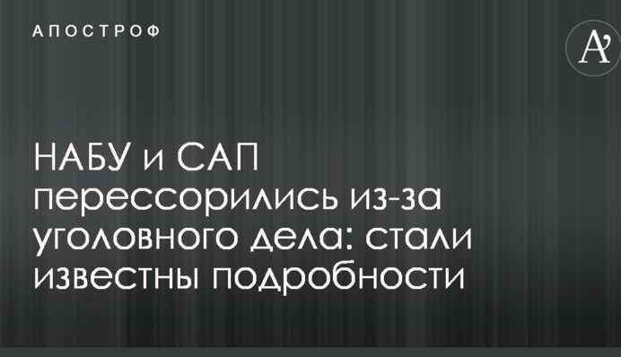 Детективи НАБУ грають в політику і готують слабкі документи - САП