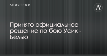 Принято официальное решение по бою Усик - Белью