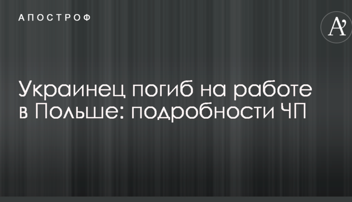 Украинец погиб на работе в Польше: подробности ЧП