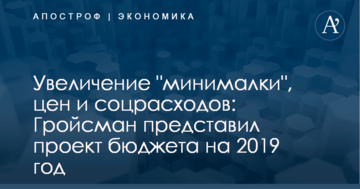 Увеличение "минималки", цен и соцрасходов: Гройсман представил проект бюджета на 2019 год