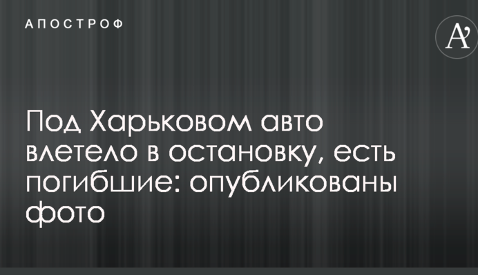 Під Харковом авто влетіло в зупинку, є загиблі: опубліковані фото