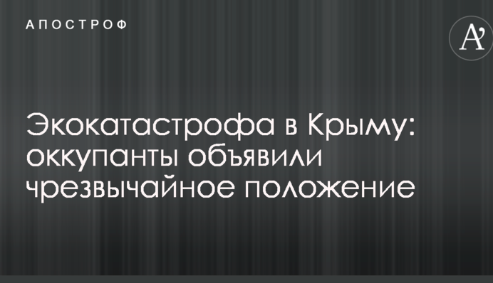 Екокатастрофа в Криму: окупанти оголосили надзвичайний стан