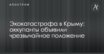 Экокатастрофа в Крыму: оккупанты объявили чрезвычайное положение