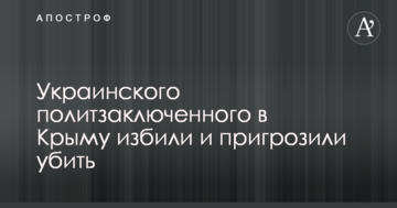 Украинского политзаключенного в Крыму избили и пригрозили убить