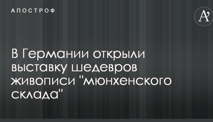У Німеччині відкрили виставку шедеврів живопису 