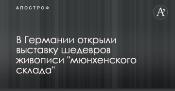 У Німеччині відкрили виставку шедеврів живопису "мюнхенського складу"