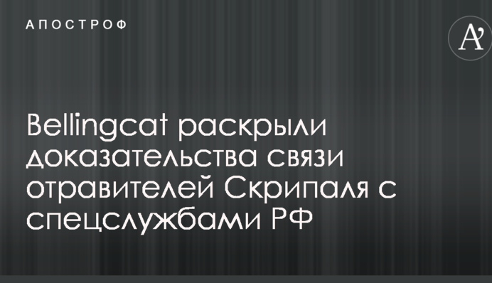 Bellingcat розкрили докази зв'язку отруювачів Скрипаля з спецслужбами РФ