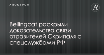 Bellingcat розкрили докази зв'язку отруювачів Скрипаля з спецслужбами РФ