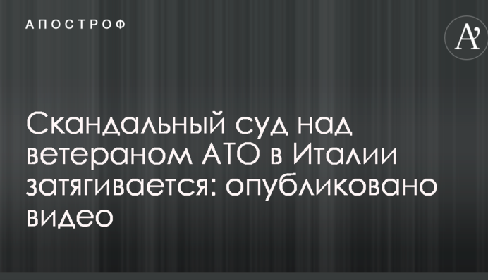 Скандальний суд над ветераном АТО в Італії затягується: опубліковано відео