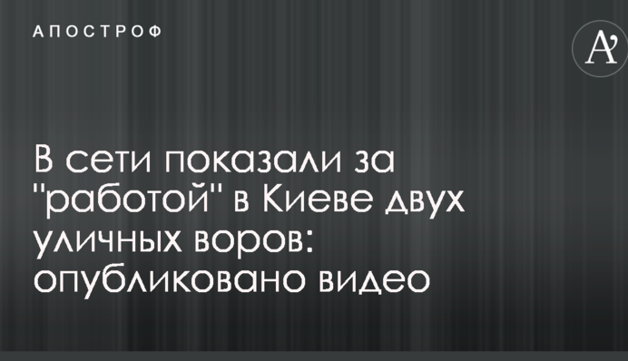 У мережі показали вуличного злодія за 