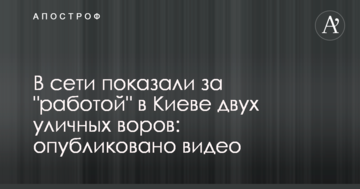 У мережі показали вуличного злодія за "роботою" в Києві: опубліковано відео