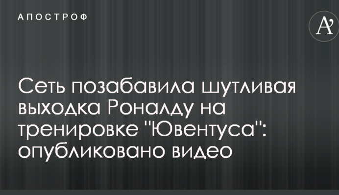 Мережу потішила жартівлива витівка Роналду на тренуванні 