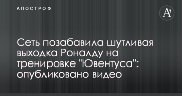 Сеть позабавила шутливая выходка Роналду на тренировке "Ювентуса": опубликовано видео