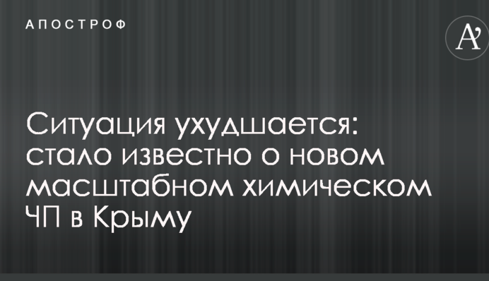 Ситуація погіршується: стало відомо про нову масштабну хімічну НП в Криму