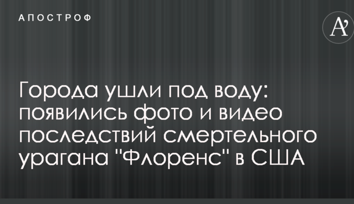 Міста пішли під воду: з'явилися фото і відео наслідків смертельного урагану "Флоренс" в США
