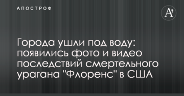 Міста пішли під воду: з'явилися фото і відео наслідків смертельного урагану "Флоренс" в США