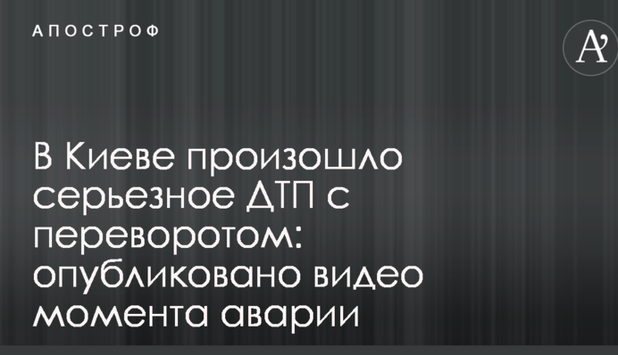 У Києві сталася серйозна ДТП з переворотом: опубліковано відео моменту аварії