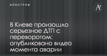 У Києві сталася серйозна ДТП з переворотом: опубліковано відео моменту аварії