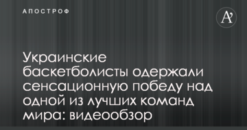 Украинские баскетболисты одержали сенсационную победу над одной из лучших команд мира: видеообзор