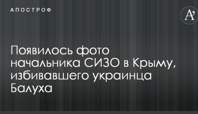 Появилось фото начальника СИЗО в Крыму, избивавшего украинца Балуха