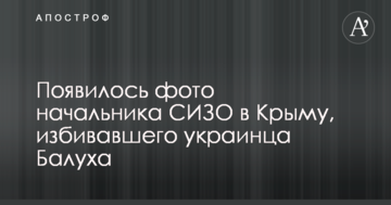 Появилось фото начальника СИЗО в Крыму, избивавшего украинца Балуха
