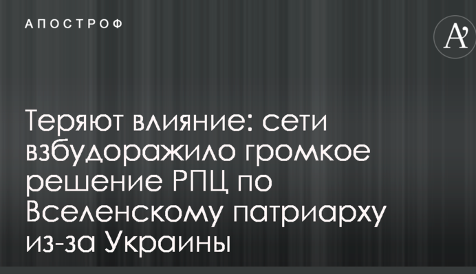 Теряют влияние: сети взбудоражило громкое решение РПЦ по Вселенскому патриарху из-за Украины