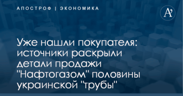 Уже нашли покупателя: источники раскрыли детали продажи "Нафтогазом" половины украинской "трубы"