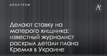 Роблять ставку на запеклого хижака: відомий журналіст розкрив деталі плану Кремля в Україні