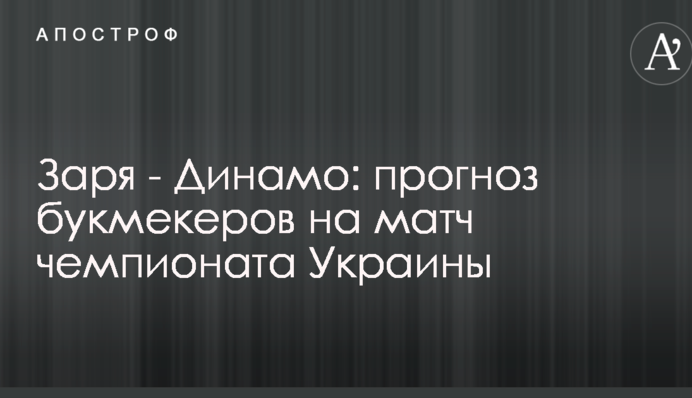 Заря - Динамо: прогноз букмекеров на матч чемпионата Украины